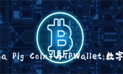 抹茶猪币（Matcha Pig Coin）与TPWallet：数字货币投资新选择