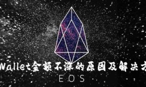 TPWallet金额不涨的原因及解决方案