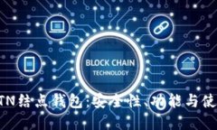 详解BTN结点钱包：安全性、功能与使用指南