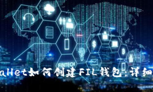 tpwallet如何创建FIL钱包：详细指南