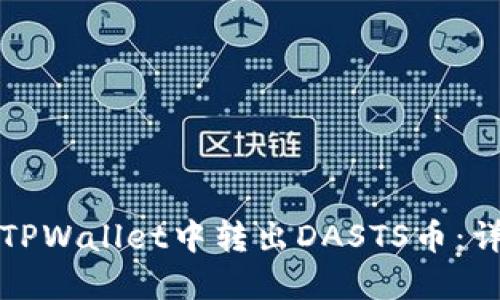 如何在TPWallet中转出DASTS币：详细指南