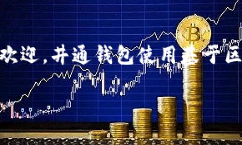 井通钱包是一个数字货币钱包，致力于为用户提供安全、高效的数字资产管理服务。作为现代金融科技的一部分，数字钱包因其便捷性而受到越来越多用户的欢迎。井通钱包使用基于区块链技术的分布式账本，确保用户的交易信息透明且不可篡改，保障用户资产安全。接下来，本文将就井通钱包的特点、功能，以及用户常见问题进行深入探讨。

井通钱包的功能与创新：数字资产管理的新选择