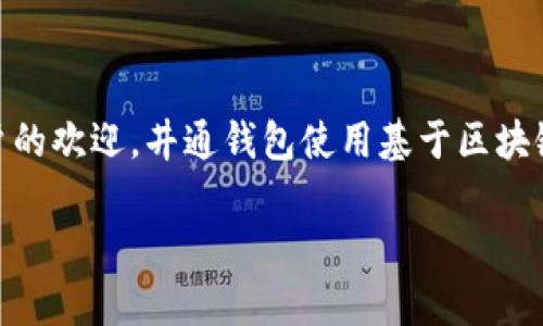 井通钱包是一个数字货币钱包，致力于为用户提供安全、高效的数字资产管理服务。作为现代金融科技的一部分，数字钱包因其便捷性而受到越来越多用户的欢迎。井通钱包使用基于区块链技术的分布式账本，确保用户的交易信息透明且不可篡改，保障用户资产安全。接下来，本文将就井通钱包的特点、功能，以及用户常见问题进行深入探讨。

井通钱包的功能与创新：数字资产管理的新选择