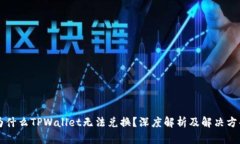 为什么TPWallet无法兑换？深度解析及解决方案
