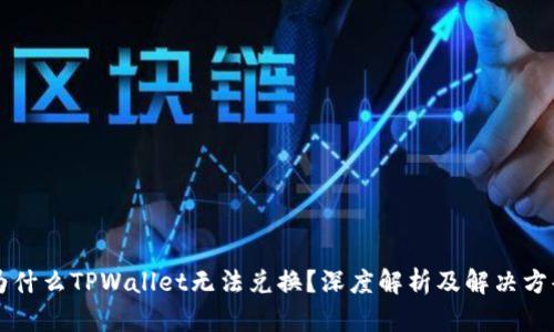 为什么TPWallet无法兑换？深度解析及解决方案