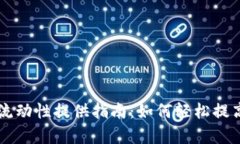 TPWallet流动性提供指南：如何轻松提高交易效率