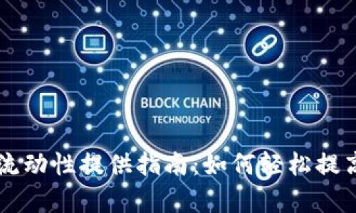 TPWallet流动性提供指南：如何轻松提高交易效率