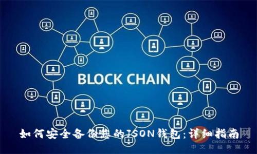 如何安全备份您的JSON钱包：详细指南