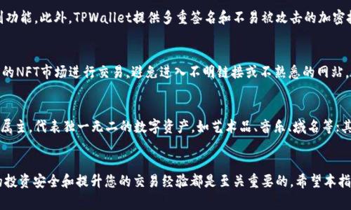 tpwallet怎么买nft币是一个对于加密货币用户，尤其是投资NFT（非同质化代币）领域的用户非常重要的问题。随着NFT市场的快速发展，越来越多的人希望通过各类钱包购买NFT，包括tpwallet。下面，我们将为您提供一个关于如何在tpwallet上购买NFT币的详细指南，并解答与之相关的5个常见问题。

   如何在tpwallet购买NFT币  / 

 guanjianci  tpwallet, NFT币, 如何购买, 加密货币, 非同质化代币  /guanjianci 

一、什么是TPWallet
TPWallet（或称为Trust Wallet）是一款广受欢迎的加密货币钱包，支持多种主流加密货币及DApps（去中心化应用）。作为一个用户友好的钱包，TPWallet提供了安全存储、发送和接收加密资产的功能。此外，它的界面简洁，操作简单，特别适合新手用户。TPWallet还支持多种链上的资产，包括以太坊、比特币及其相关的NFT。因此，用户可以很方便地在TPWallet上购买和管理其NFT。

二、如何在TPWallet上购买NFT币
在TPWallet上购买NFT币的步骤主要包括以下几个方面：
ol
  li
    h41. 创建TPWallet账户/h4
    首先，您需要下载TPWallet的移动应用。应用可在App Store或Google Play找到。安装之后，您可以选择创建新钱包或恢复已有钱包。创建钱包时，需要设置一个安全的密码，并妥善保存恢复助记词，以防止丢失。
  /li
  li
    h42. 充值您的TPWallet账户/h4
    为了购买NFT币，您需要在TPWallet中充值某种加密货币（如以太坊）。您可以通过购买加密货币并将其转入您的TPWallet地址，或者通过钱包内置的买入功能进行购买。确认充值后，您将在TPWallet上看到余额。
  /li
  li
    h43. 访问NFT市场/h4
    TPWallet支持直接访问多种NFT市场。在TPWallet应用内，您可以选择您感兴趣的NFT市场，比如OpenSea、Rarible等。点击市场链接即可访问所选的NFT平台。
  /li
  li
    h44. 购买NFT/h4
    在NFT市场中，您可以浏览各种可供购买的NFT。选择您感兴趣的资产后，点击购买按钮，确认交易信息，并选择使用TPWallet进行支付。根据市场和网络确认时间，交易完成后，您购买的NFT将直接转入到您的TPWallet当中。
  /li
/ol

三、相关问题解答

1. TPWallet支持哪些NFT市场？
TPWallet作为一款多链wallet，支持多种去中心化应用（DApps），所以它能够访问多个NFT市场。比较知名的市场包括OpenSea、Rarible、Foundation和SuperRare等。在这些市场上，用户可以浏览、拍卖、交易和购买各种类型的NFT。这些市场的特点也有所不同，用户可以根据个人偏好和需求选择相应的平台。例如，OpenSea是最大的NFT市场，支持用户创建、买卖各种NFT作品，而Rarible则更注重社区治理，允许用户参与平台的决策投票。

2. 在TPWallet购买NFT币后如何查看我的资产？
在TPWallet中查看您的NFT资产非常简单。交易成功后，您的NFT将会出现在TPWallet的资产列表中。如果您未能立即看到您的NFT，您可能需要手动添加NFT的合约地址。打开TPWallet应用，点击“资产”标签，然后向下滚动找到“添加资产”的选项。在输入所需的合约地址后，您的NFT资产会显示在列表中。

3. TPWallet的安全性如何？
TPWallet是一个去中心化的加密货币钱包，具有较高的安全性。用户的私钥存储在本地设备上，不会被发送到中央服务器。为了增加安全性，用户应确保设备上安装了最新版本的TPWallet，并启用密码和生物识别功能。此外，TPWallet提供多重签名和不易被攻击的加密技术，以保护用户资产的安全。

4. 如何防止在TPWallet交易NFT时遭遇诈骗？
在数字资产购买中，诈骗行为时有发生，因此用户在交易时需保持警惕。以下是一些预防诈骗的建议：一是务必仔细核实NFT的卖家或项目的可信度，包括查验他们的社交媒体账号、社区反馈等；二是尽量选择知名的NFT市场进行交易，避免进入不明链接或不熟悉的网站。在进行购买之前，确保您了解NFT的合约地址和市场规则；三是在确认完成交易前，不要泄露钱款或其他个人信息。通过这些措施，用户可以更安全地进行NFT购买。

5. NFT和数字货币有什么区别？
NFT（非同质化代币）与数字货币（如比特币、以太坊）之间存在一些关键区别。首先，**数字货币**通常是同质化的，意味着每个单位都是相互可替代的，而NFT是独特且不可互换的。每个NFT都有其特定的元数据和属主，代表独一无二的数字资产，如艺术品、音乐、域名等；其次，数字货币主要用于价值转移和储存，而NFT则用于表示所有权和创造性内容；最后，数字货币的交易一般在交易所进行，而NFT的交易多发生在专门的市场上，这些市场为用户提供展示、销售和拍卖NFT的机会。

总结
在TPWallet上购买NFT币是一个简单而安全的过程。无论您是刚接触加密货币还是已有相当的经验，遵循上述指南，可以帮助您更好地管理您的NFT资产。在此过程中，了解与NFT相关的问题和信息，对于保障您的投资安全和提升您的交易经验都是至关重要的。希望本指南能助您顺利购买NFT，开启您的数字资产之旅。