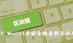 如何在TP Wallet中安全地卖掉您的加密货币