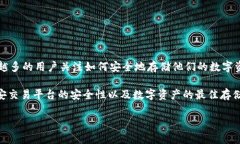 币安 是一个全球知名的数字资产交易平台，而冷