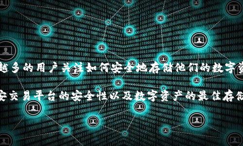 币安 是一个全球知名的数字资产交易平台,而冷钱包则是一种安全存储加密货币的工具。现如今,越来越多的用户关注如何安全地存储他们的数字资产,尤其是在高风险的市场环境中。当我们谈论数字资产的安全性时,冷钱包无疑是一个重要的关键词。
在这篇文章中,我们将探讨币安和冷钱包的相关性,如何选择合适的冷钱包、冷钱包的类型与优缺点、币安交易平台的安全性以及数字资产的最佳存储实践等内容。
币安和冷钱包:安全存储数字资产的最佳选择