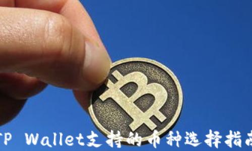 
TP Wallet支持的币种选择指南