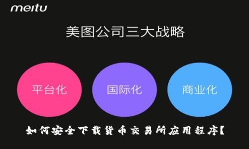 如何安全下载货币交易所应用程序？