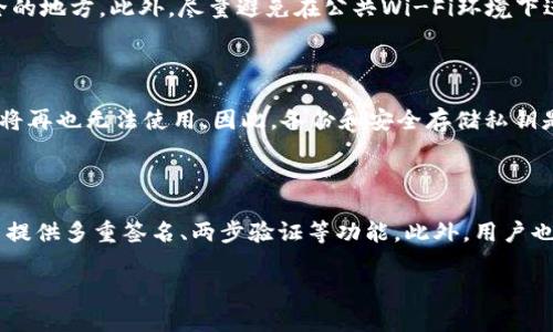 比特币钱包新闻是一个日益受到关注的话题，随着比特币等数字货币的流行，对各种钱包类型、功能和安全性的了解变得尤为重要。以下是我为您精心准备的内容。

  了解比特币钱包的最新动态与安全性分析 / 

 guanjianci 比特币, 钱包安全, 数字货币, 区块链, 加密货币 /guanjianci 

### 比特币钱包的分类及其重要性

比特币钱包是用来存储和管理比特币及其他数字货币的工具。它们可以分为多种类型，主要包括热钱包、冷钱包、软件钱包和硬件钱包等。热钱包是连接互联网的，方便用户随时交易；而冷钱包则是离线存储，安全性更高，适合长期持有。了解这些钱包的类型，可以帮助用户根据他们的需求选择最合适的存储方式。

随着比特币和其他加密货币日益受到关注，比特币钱包的选择与使用变得更加重要。用户必须在便捷性和安全性之间做出权衡，同时也需关注相关的法律法规和市场动态，以确保资产安全。

### 比特币钱包的最新新闻动态

在最近的新闻中，比特币钱包的发展动态引起了广泛关注。市场上出现了多种新兴的数字钱包软件，其中一些利用了先进的技术，例如多重签名、冷存储和智能合约等，以提升用户的安全性。此外，多个知名加密货币交易平台也开始推出自家的钱包服务，进一步方便用户的数字资产管理。

与此同时，关于不安全钱包的报道层出不穷。例如，一些虚假钱包应用程序正在利用用户的盲点，窃取用户的私钥，从而盗取其比特币资产。这类事件提醒用户在选择钱包时需格外小心，并对其背景、用户评价和安全性进行详细研究。

### 用户对比特币钱包的关注点

用户在选择比特币钱包时，通常会关注几个关键点，即安全性、使用便捷性、支持的币种、费用以及客户服务等。安全性无疑是首要考虑因素，用户希望他们的资产在钱包中能够获得最好的保护。许多钱包提供多层加密以及其它安全措施来保护用户帐户。

使用便捷性则关乎到用户的使用体验，简单易用的界面会吸引更多用户。此外，多币种支持也是用户的考量因素之一，选择一个能支持多种加密货币的钱包，可以在不同的交易场景中获得更好的灵活性。交易费用和平台的客户服务质量也是影响用户选择的重要维度。

### 使用比特币钱包时需注意的风险

尽管比特币钱包提供了便捷和安全的功能，但用户在使用过程中仍需面对多种风险。例如，钱包的私钥如果泄露，盗贼可能轻易地转移用户的加密资产。此外，许多用户并不具备足够的安全意识，常常将私钥或钱包密码保存不当造成资产损失。

除了使用风险外，还有可能遇到的技术问题，例如钱包崩溃、软件 Bug 或负责公司不再运营等等，这都可能导致用户无法访问他们的比特币。这要求用户在选择钱包时，最好选择有良好口碑和长期运营历史的服务提供商。

### 比特币钱包安全最佳实践

为了确保比特币钱包的安全，用户可以采取以下一些最佳实践。首先，尽量选择知名且信誉良好的钱包品牌，了解他们的安全措施及历史记录。其次，务必启用双重身份验证（2FA）功能，提高帐户的安全性。

用户还应定期备份钱包数据，并将备份存放在安全的位置，以防数据丢失。最重要的是，用户一定要妥善保管自己的私钥，不应将其存储在连接互联网的设备上，而应该选择物理介质来保存。在遭遇潜在威胁或密码泄露的情况下，用户需要及时更换密码并采取相应的措施来保障钱包的安全。

### 常见问题解答

#### 问题 1: 什么是比特币钱包？

比特币钱包是一种数字工具，用于存储、发送和接收比特币。它不存储比特币本身，而是存储私钥，这些私钥就是用来进行比特币交易的密码。每个钱包都有一个公钥和私钥，公钥相当于账户的地址，而私钥则是用来签署交易以证明资金所有权的密钥。

#### 问题 2: 热钱包与冷钱包有什么区别？

热钱包是指在线钱包，它们方便用户进行交易，但同时也容易受到黑客攻击，适合频繁交易的用户。冷钱包则是离线存储的方式，像纸钱包和硬件钱包，可以提供更高的安全性，适合长期持有比特币的投资者。两者各有优缺点，用户需根据自身需求选择适合的类型。

#### 问题 3: 如何确保比特币钱包的安全？

确保比特币钱包安全的关键在于其私钥的保管。用户需要使用强密码、启用双重身份验证、定期备份钱包数据，并将此数据存放在安全的地方。此外，尽量避免在公共Wi-Fi环境下进行交易，以减少被黑客入侵的风险。

#### 问题 4: 如果丢失了比特币钱包的私钥，我该怎么办？

如果用户丢失了比特币钱包的私钥，访问相应的钱包便成了不可能，因为比特币钱包并没有“找回密码”的机制。这意味着用户的资金将再也无法使用。因此，备份和安全存储私钥是极其重要的，选择多个备份存储方案将有助于降低风险。

#### 问题 5: 如何选一个好的比特币钱包？

选择一个好的比特币钱包需看几个方面，首先是品牌信誉，用户可以参考如Coinbase、Ledger等知名钱包。其次是安全特性，例如是否提供多重签名、两步验证等功能。此外，用户也要考虑钱包的使用便捷性、支持的币种和手续费等，以确保选择一个适合自己的钱包。

以上内容为比特币钱包新闻及相关问题的分析和解答，希望能帮助到您更好地理解这个日益重要的话题。