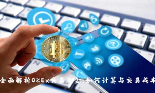全面解析OKEx交易佣金：如何计算与交易成本
