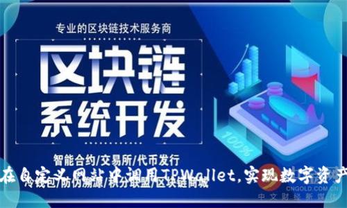如何在自定义网站中调用TPWallet，实现数字资产管理