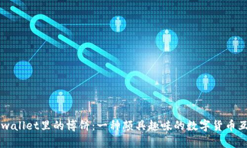 了解tpwallet里的博饼：一种颇具趣味的数字货币互动游戏