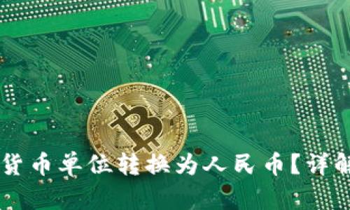 如何将TPWallet货币单位转换为人民币？详解交易与兑换流程