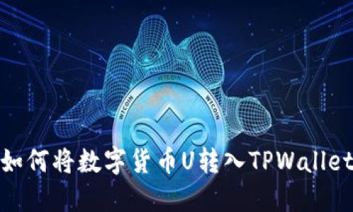 如何将数字货币U转入TPWallet
