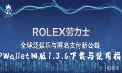 TPWallet旧版1.3.6下载与使用指南