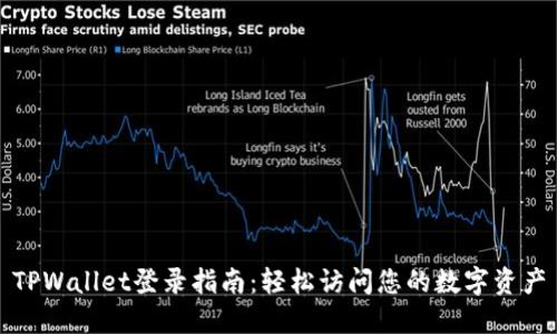TPWallet登录指南：轻松访问您的数字资产