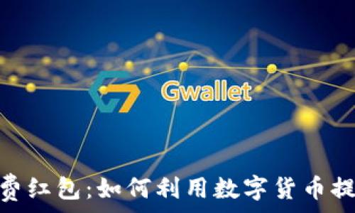 数字货币消费红包:如何利用数字货币提高购物乐趣