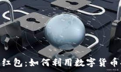 数字货币消费红包:如何利用数字货币提高购物乐趣