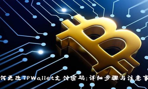 如何更改TPWallet支付密码：详细步骤与注意事项