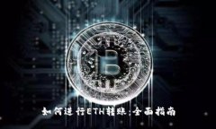 如何进行ETH转账：全面指南