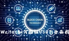 TPWallet如何验证USDT：全面指南