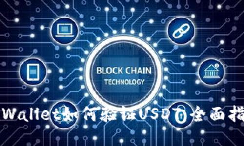 TPWallet如何验证USDT：全面指南