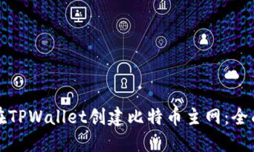 如何在TPWallet创建比特币主网：全面详解