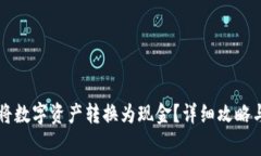 TPWallet如何将数字资产转换为现金？详细攻略与常