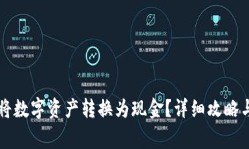 TPWallet如何将数字资产转换为现金？详细攻略与常见问题解答