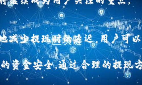 baozi币安提现到TPWallet需要第二天的原因解析/baozi
币安, TPWallet, 提现, 资金转移, 加密货币/guanjianci

在数字货币交易越发普及的今天，越来越多的人开始接触加密货币交易平台，如币安（Binance）和各种数字钱包（像TPWallet）。然而，许多用户在提现过程中可能会遇到一些问题，比如为何币安提现到TPWallet需要等到第二天才能到账。本文将详细探讨这一问题，并解答相关的疑问。

为何币安提现到TPWallet要第二天才能到账？
首先，提现的时间与多个因素密切相关。币安作为一个大型的加密货币交易平台，每天处理大量的交易和提现请求。在人流密集的时段，提现的处理速度可能会受到影响。交易所面对的提现请求有可能导致网络拥堵，从而推迟提现到账的时间。

其次，TPWallet作为一个独立的数字钱包，其接收转账的速度和效率也会影响到账时间。如果TPWallet的网络出现拥堵或在进行系统维护，用户的资金转移可能会发生延迟。因此，用户在访问时要重点关注TPWallet的官方渠道，以获取实时的系统状态更新信息。

还有一个不容忽视的因素是区块链本身的特性：每次交易都会被打包成区块，并通过矿工进行验证。这个过程涉及到网络的整体负载状况、矿工的工作状态以及交易费用的高低。如果用户在提现时选择了手续费较低的选项，那么交易的确认速度就可能会很慢，从而导致到账延后的情况发生。

如何确保币安提现更快到账？
为了确保提现能够更快到账，用户可以采取以下几种方法：
ol
  listrong提高手续费/strong：在币安提现时，可以选择较高的交易费用来加速交易的处理速度。矿工通常会优先处理手续费较高的交易，因此适当提升费用可以缩短等待时间。/li
  listrong选择合适的时间段/strong：避开高峰时间段，例如周末或节假日，能够有效减少网络拥堵的可能性。用户可以在较为冷门的时段进行提现，以提高到账的效率。/li
  listrong实时监测网络状况/strong：在进行提现之前，用户可以访问相关的区块链浏览器，检查当前网络的拥堵情况。如果网络状况良好，提现成功的概率更高。/li
  listrong使用稳定的网络连接/strong：确保在稳定的网络环境下进行提现操作，避免因网络问题导致的操作失败或延迟。/li
/ol

TPWallet提现到账的处理流程是什么？
当用户从币安提现到TPWallet时，实际上经历了多个步骤，这一过程相对复杂。以下是提现的一般处理流程：

ol
  listrong提交提现请求/strong：用户在币安账户中提交提现请求，包括提取金额和钱包地址。此时，币安会对该请求进行初步审查，确认用户是否满足提现条件，如账户安全性、实名认证状态等。/li
  listrong进行身份验证/strong：在某些情况下，币安会要求用户进行双重验证以确保安全。这是保护用户资金的重要一步，特别是在大量资金转出时。/li
  listrong打包交易/strong：一旦订单确认，币安会将提现请求打包成一个交易，然后提交给区块链网络。此时，该交易会在网络中等待被矿工审核。/li
  listrong交易确认/strong：经过网络节点的验证，交易会被扎入区块并进行确认。这一过程取决于网络的繁忙程度，一般需要10分钟到数小时不等。/li
  listrong资金到达TPWallet/strong：确认后，资金会从币安转入TPWallet。在此期间，用户多加注意TPWallet的到账通知，确认资金已成功接收。/li
/ol

如何解决提现到账延迟的问题？
提现到账延迟是许多用户在加密货币操作中常见的烦恼。对此，有不少解决方案可以尝试。首先，用户可以通过记录每一次的提现操作和到账时间，来建立一个自己的资金流动模型，从而更好地判断何时提现是最合适的。

其次，在提现的过程中，如果遇到问题，用户要及时联系币安或TPWallet的客服。通常官方网站都会提供在线客服或者邮件支持，可以快速帮助用户解决问题。不过，客服的反应速度同样与咨询量密切相关，因此提前咨询或者避开高峰时段也是一种省时的策略。

最后，用户可以关注币安和TPWallet的社区或社交媒体动态，例如Telegram、Twitter等，了解最新的服务状态公告，避免在系统维护或网络拥堵的情况下进行操作。

币安和TPWallet的安全性如何保证？
在处理加密资产时，安全性无疑是所有用户最为关心的话题。币安平台方面，其增强了用户账户的安全性，如提供两步验证、反钓鱼码等多重安全措施，确保用户资金不被恶意攻击者盗取。

TPWallet同样重视安全性，推出了冷存储等选项，为用户提供更加安全的数字资产保管方式。此外，用户本身也需要定期更改密码、启用高强度的密码保护，确保个人信息不受到泄露。

大家在使用币安及TPWallet时，务必要认真学习如何进行账户安全设置，以降低安全风险。随着加密货币行业的日益发展，安全性将继续成为用户关注的重点。

总结
通过本文的阐述，我们了解到币安提现到TPWallet需要等待时常的原因，包括网络拥堵、交易确认时间等多重因素。为了最大程度地减少提现时的延迟，用户可以适度选择手续费、避开高峰时段等策略。同时，了解提现的处理流程和如何解决相关问题，能帮助用户更快地掌控资金流动。

在数字货币的投资过程中，安全性是一项不容忽视的考虑。因此，我们呼吁所有用户在进行资金转移时，一定要多加留心，确保自身的资金安全。通过合理的提现方式，用户能更高效地管理自己的数字资产，实现更理想的投资收益。