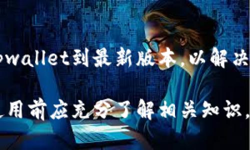   tpwallet私钥导入后为何变成新钱包？ / 
 guanjianci tpwallet, 私钥, 导入, 新钱包, 加密货币 /guanjianci 

在当今数字资产日益增长的时代，用户对于加密钱包的管理愈发重视。尤其是在使用如tpwallet这样的加密货币钱包时，用户时常遇到私钥导入后变成新钱包的现象。理解这一现象不仅有助于用户正确管理资产，也能够提升其对加密货币操作的整体认知。

一、tpwallet和私钥的基本概念
tpwallet是一款为用户提供安全、便捷的加密货币管理方案的钱包应用。用户可以通过tpwallet管理各种加密资产，如比特币、以太坊等。私钥是用来控制和管理区块链账户的唯一凭证，持有私钥的用户可以随时访问和转移存储在该账户中的加密资产。

二、为何导入私钥会变成新钱包
很多用户在导入私钥时遇到了这样的情况：明明是原有的钱包，导入后却显示成了一个新钱包。造成这一现象的原因有以下几个方面：

1. **私钥格式问题**：不同的钱包可能支持不同格式的私钥。如果用户导入的私钥是经过不正确处理的，或者是与tpwallet不兼容的格式，钱包会识别为新账户。

2. **私钥错误**：确保输入的私钥完全正确。当私钥不匹配时，系统自然会创建一个新的钱包地址，因为它无法找到与该私钥相对应的账户。

3. **软件问题**：如果tpwallet存在BUG或由于更新未完成，也可能导致私钥导入不成功，显示为新钱包。

三、如何正确导入私钥以避免新钱包的产生
为了确保在导入私钥时不会生成新的钱包，可以参考以下步骤：

1. **确认私钥的正确性**：在导入之前，确保私钥的完整性和正确性，避免输入错误。

2. **检查格式**：了解tpwallet支持的私钥格式，并确保所导入的私钥符合该标准。

3. **使用最新版本的应用**：始终确保使用最新版本的钱包软件，以避免由于旧版软件存在缺陷导致的问题。

四、如何恢复原有钱包？
如果不慎将私钥导入导入成新钱包，用户应当迅速采取措施来恢复原有钱包：

1. **重新导入私钥**：将之前确认无误的正确私钥重新导入，这样可以再次访问原有钱包。

2. **备份重要信息**：建议在使用钱包时进行备份，包括私钥、助记词等，以防丢失。

五、常见问题解答
1. **我怎样才能找回因导入错误而丢失的资产？**br /
要找回因导入错误而丢失的资产，首先确认私钥的准确性。如果你有原始的私钥或助记词，只需在tpwallet中重新导入。一旦导入，所有与该私钥关联的资产将恢复。如果没有这些信息，资产将无法找回。

2. **tpwallet支持哪些类型的私钥？**br /
tpwallet支持多种类型的私钥格式，包括以太坊和比特币等常见格式。用户应确保导入的私钥以正确的格式进行存储。如果不清楚格式，可以查阅tpwallet的官方文档或社群获取支持。

3. **私钥的安全性如何保障？**br /
私钥是唯一能够访问用户加密资产的凭证，保护私钥的安全是非常重要的。建议用户使用冷存储（如纸巾或硬件钱包），并定期进行备份。不要将私钥透露给任何人，也避免在不安全的环境中进行操作。

4. **如何选择安全可靠的钱包？**br /
选择安全可靠的钱包时，用户应考虑钱包的安全性、口碑、用户体验及活跃的开发团队。建议查看相关评测和用户反馈，并选择业界知名、受到审核的钱包。tpwallet经过多次更新，确保了其安全性和用户体验，适合绝大多数用户。

5. **导入私钥后资产显示异常怎么办？**br /
若导入私钥后资产显示异常，用户应检查私钥是否输入错误。如果确认为正确私钥，但仍然显示异常，应考虑更新tpwallet到最新版本，以解决潜在的系统BUG。此外，用户可以与tpwallet的支持团队联系，寻求技术支持。

总体而言，tpwallet私钥导入后显示成新钱包的现象，多数情况是由于输入错误、格式不兼容或软件问题。用户在使用前应充分了解相关知识，以保障自己的资产安全。