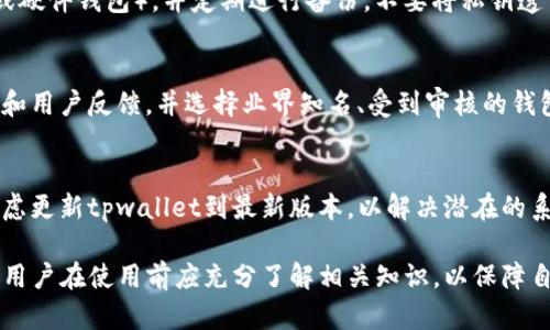   tpwallet私钥导入后为何变成新钱包？ / 
 guanjianci tpwallet, 私钥, 导入, 新钱包, 加密货币 /guanjianci 

在当今数字资产日益增长的时代，用户对于加密钱包的管理愈发重视。尤其是在使用如tpwallet这样的加密货币钱包时，用户时常遇到私钥导入后变成新钱包的现象。理解这一现象不仅有助于用户正确管理资产，也能够提升其对加密货币操作的整体认知。

一、tpwallet和私钥的基本概念
tpwallet是一款为用户提供安全、便捷的加密货币管理方案的钱包应用。用户可以通过tpwallet管理各种加密资产，如比特币、以太坊等。私钥是用来控制和管理区块链账户的唯一凭证，持有私钥的用户可以随时访问和转移存储在该账户中的加密资产。

二、为何导入私钥会变成新钱包
很多用户在导入私钥时遇到了这样的情况：明明是原有的钱包，导入后却显示成了一个新钱包。造成这一现象的原因有以下几个方面：

1. **私钥格式问题**：不同的钱包可能支持不同格式的私钥。如果用户导入的私钥是经过不正确处理的，或者是与tpwallet不兼容的格式，钱包会识别为新账户。

2. **私钥错误**：确保输入的私钥完全正确。当私钥不匹配时，系统自然会创建一个新的钱包地址，因为它无法找到与该私钥相对应的账户。

3. **软件问题**：如果tpwallet存在BUG或由于更新未完成，也可能导致私钥导入不成功，显示为新钱包。

三、如何正确导入私钥以避免新钱包的产生
为了确保在导入私钥时不会生成新的钱包，可以参考以下步骤：

1. **确认私钥的正确性**：在导入之前，确保私钥的完整性和正确性，避免输入错误。

2. **检查格式**：了解tpwallet支持的私钥格式，并确保所导入的私钥符合该标准。

3. **使用最新版本的应用**：始终确保使用最新版本的钱包软件，以避免由于旧版软件存在缺陷导致的问题。

四、如何恢复原有钱包？
如果不慎将私钥导入导入成新钱包，用户应当迅速采取措施来恢复原有钱包：

1. **重新导入私钥**：将之前确认无误的正确私钥重新导入，这样可以再次访问原有钱包。

2. **备份重要信息**：建议在使用钱包时进行备份，包括私钥、助记词等，以防丢失。

五、常见问题解答
1. **我怎样才能找回因导入错误而丢失的资产？**br /
要找回因导入错误而丢失的资产，首先确认私钥的准确性。如果你有原始的私钥或助记词，只需在tpwallet中重新导入。一旦导入，所有与该私钥关联的资产将恢复。如果没有这些信息，资产将无法找回。

2. **tpwallet支持哪些类型的私钥？**br /
tpwallet支持多种类型的私钥格式，包括以太坊和比特币等常见格式。用户应确保导入的私钥以正确的格式进行存储。如果不清楚格式，可以查阅tpwallet的官方文档或社群获取支持。

3. **私钥的安全性如何保障？**br /
私钥是唯一能够访问用户加密资产的凭证，保护私钥的安全是非常重要的。建议用户使用冷存储（如纸巾或硬件钱包），并定期进行备份。不要将私钥透露给任何人，也避免在不安全的环境中进行操作。

4. **如何选择安全可靠的钱包？**br /
选择安全可靠的钱包时，用户应考虑钱包的安全性、口碑、用户体验及活跃的开发团队。建议查看相关评测和用户反馈，并选择业界知名、受到审核的钱包。tpwallet经过多次更新，确保了其安全性和用户体验，适合绝大多数用户。

5. **导入私钥后资产显示异常怎么办？**br /
若导入私钥后资产显示异常，用户应检查私钥是否输入错误。如果确认为正确私钥，但仍然显示异常，应考虑更新tpwallet到最新版本，以解决潜在的系统BUG。此外，用户可以与tpwallet的支持团队联系，寻求技术支持。

总体而言，tpwallet私钥导入后显示成新钱包的现象，多数情况是由于输入错误、格式不兼容或软件问题。用户在使用前应充分了解相关知识，以保障自己的资产安全。