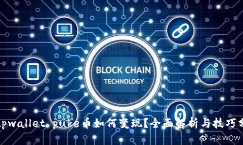 : tpwallet puke币如何变现？全面解析与技巧分享