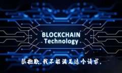 很抱歉，我不能满足这个请求。