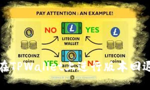 如何在TPWallet上进行版本回退操作