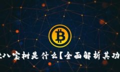 TPWallet八宝树是什么？全面解析其功能与特点