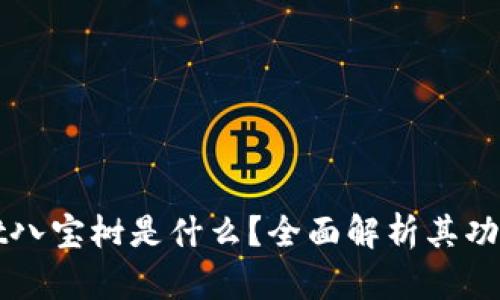 TPWallet八宝树是什么？全面解析其功能与特点