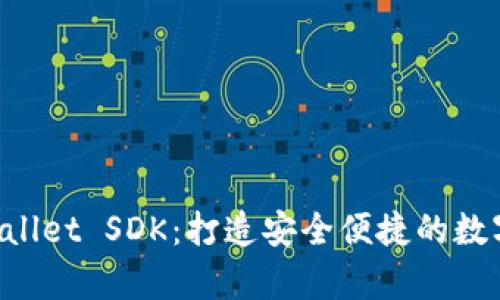 深度解析 TPWallet SDK：打造安全便捷的数字钱包解决方案