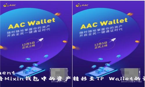 myelement
: 如何将Mixin钱包中的资产转移至TP Wallet的详细教程