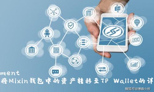 myelement
: 如何将Mixin钱包中的资产转移至TP Wallet的详细教程