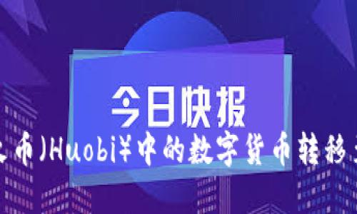 如何将火币(Huobi)中的数字货币转移至TP钱包