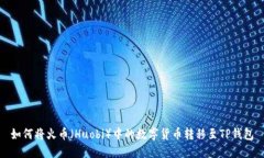 如何将火币（Huobi）中的数字货币转移至TP钱包