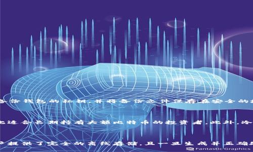 比特币（Bitcoin）作为一种数字货币，其存储和管理方式通常需要通过warna钱包/warna（Wallet）来实现。由于比特币的去中心化特性，钱包的选择至关重要，不同类型的钱包有不同的安全性、便捷性和隐私保护水平。下面将详细介绍比特币钱包的种类、特点以及一些相关问题。

uid
比特币用什么钱包是许多用户关心的问题，随着比特币的流行，市场上各种钱包层出不穷，用户在选择时常常感到困惑。本文将从多个方面解读比特币钱包的选择，帮助用户找到最适合自己的钱包。

比特币钱包, 比特币存储, 硬件钱包, 软件钱包, 移动钱包/guanjianci

一、比特币钱包的分类

比特币钱包可以根据使用方式和存储形式进行分类，主要分为以下几种类型：

1. 热钱包：热钱包指的是连接互联网的钱包，方便用户随时进行交易。常见的有在线钱包和手机应用钱包。热钱包的优点是使用方便，但由于其常常处于联网状态，安全性相对较低，容易受到黑客攻击。

2. 冷钱包：冷钱包通常是离线存储比特币的一种方式，相对热钱包来说安全性更高。冷钱包的代表有硬件钱包和纸质钱包。硬件钱包是专门为管理加密货币而设计的设备，可以安全地存储私钥。纸质钱包则是将私钥打印在纸上。

3. 桌面钱包：桌面钱包是安装在个人电脑上的软件钱包。这种钱包只在用户的设备上运行，安全性相对较高，但也需要用户自己定期进行备份。

4. 移动钱包：移动钱包是手机应用的一种形式，专为方便用户随时随地进行比特币交易而设计。移动钱包结合了热钱包的便利性与部分冷钱包的安全性，但同样需要注意手机安全。

二、选择比特币钱包时要考虑的因素

选择合适的钱包是安全存储比特币的关键。用户在选择时需要考虑以下因素：

1. **安全性**：安全性无疑是选择钱包时最重要的考虑因素。用户应优先选择具备多重验证、加密技术和良好声誉的钱包。

2. **便捷性**：便捷性决定了用户进行交易的效率，热钱包尽管相对安全性较低，但在使用上可谓是非常快速，适合频繁交易的用户。

3. **支持的货币种类**：比特币钱包不仅限于比特币，还有可能支持其他加密货币。如果用户同时持有多种加密货币，可以选择一个多货币钱包。

4. **用户界面和体验**：不同钱包的界面和使用经验不尽相同，用户可以选择符合自己操作习惯的钱包，以减少使用中的混淆。

5. **备份和恢复机制**：强大的备份功能和恢复机制可以防止用户因设备丢失或故障而导致资产损失。这一点对于所有类型的钱包尤其重要。

三、比特币钱包的推荐

1. **硬件钱包**：如Ledger和Trezor。硬件钱包因其冷存储特性被认为是最安全的选择，适合用来存储长期持有的比特币。

2. **软件钱包**：如Exodus和Electrum。这些钱包用户界面友好，功能丰富，适合日常使用和小额交易。

3. **在线钱包**：如Coinbase和Binance。这类钱包便利性极高，适合新手快速上手，也可以在交易所直接进行交易，但需注意安全性问题。

4. **移动钱包**：如Trust Wallet和Mycelium。这些应用在移动端体验良好，用户可以进行随时随地的比特币交易。

5. **纸钱包**：虽然使用不如方便，但适合长期储存大额比特币，可以将其生成后安全保存，防止电子设备被攻击。

四、相关问题解答

1. 如何确保比特币钱包的安全？

选择适合自己的钱包并采取必要的安全措施，能够最大程度上保护比特币资产。首先，使用强而独特的密码，并开启双重认证功能，以防止黑客解锁；其次，定期备份钱包的私钥，并将备份文件保存在安全的地方；第三，为了增进安全性，尽量选择信誉良好的钱包服务商，查看其安全记录、用户评论等信息；最后，避免在不可信的设备上进行交易，以减少被攻击的风险。

2. 比特币的冷存储方式有哪些好处？

冷存储是将比特币私钥完全离线保存的一种存储方式，其主要优点是安全性高。由于冷钱包不与互联网连接，它更不容易受到黑客攻击或恶意软件的威胁，因此适合长期持有大额比特币的投资者。此外，冷钱包通常为硬件设备或纸质形式，即使恶意攻击也无法轻易窃取比特币。

3. 为什么纸钱包仍然是比特币存储的选择之一？

纸钱包是一种将比特币私钥和公钥打印在纸上的存储方式，尽管在便利性上不如硬件或软件钱包，但在上的安全性上，纸钱包无疑具有一席之地。纸钱包为用户提供了完全的离线存储，且一旦生成并正确处理，黑客无法入侵。此外，纸钱包成本低廉，所有用户都可以轻松访问，只要妥善保管纸张，甚至可以看作是一个用户自己掌控的安全备份。