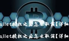   手机tpwallet授权之后怎么取消？详细步骤解析手